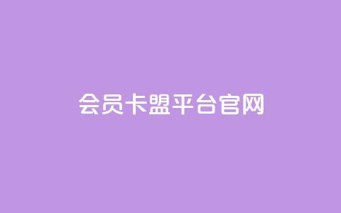 qq会员卡盟平台官网,qq自助下单商城 - 卡盟刷APP qqsvip刷成长值网站  第1张