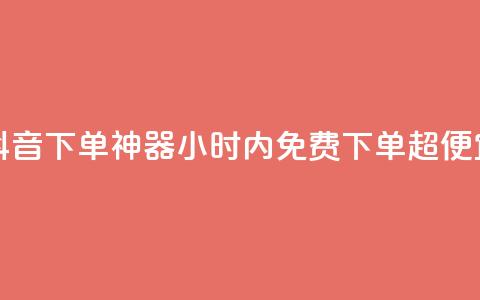 抖音24小时免费下单 - 抖音下单神器！24小时内免费下单超便宜，快来试试吧！~  第1张