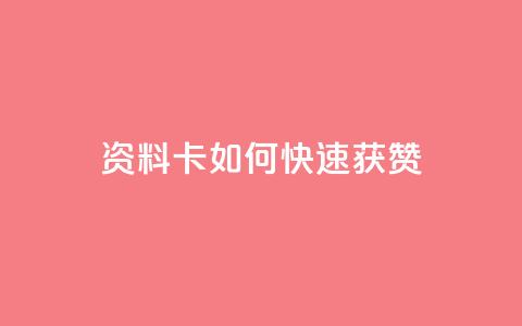qq资料卡如何快速获赞,QQ名片一元1000赞 - 抖音推广app 抖音点赞的兼职怎么找 第1张 qq资料卡如何快速获赞,QQ名片一元1000赞 - 抖音推广app 抖音点赞的兼职怎么找 第1张