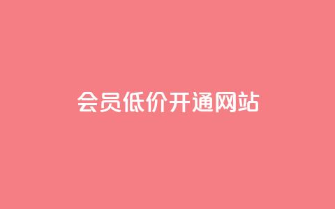 qq会员低价开通网站,Ks 低价双击 - 小红书低价播放量在线下单 黑科技查看对方抖音关注了谁 第1张 qq会员低价开通网站,Ks 低价双击 - 小红书低价播放量在线下单 黑科技查看对方抖音关注了谁 第1张