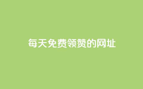 每天免费领QQ10000赞的网址 - 每日领取QQ赞的绝佳网址分享~  第1张