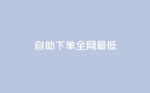 dy自助下单全网最低,拼多多商家刷10万销量 - 拼多多700元助力到元宝了 拼多多助力怎么这么困难的  第1张