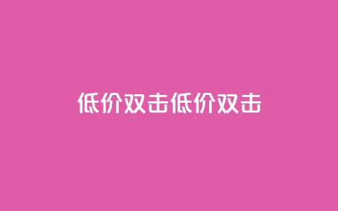 Ks 低价双击(低价 双击) 第1张 Ks 低价双击(低价 双击) 第1张