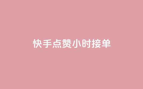 快手点赞24小时接单 - 快手作品点赞评论业务 第1张 快手点赞24小时接单 - 快手作品点赞评论业务 第1张