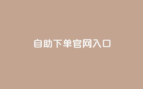 ks自助下单官网入口,810自动发卡网 - 拼多多助力黑科技 如何联系微信客服  第1张
