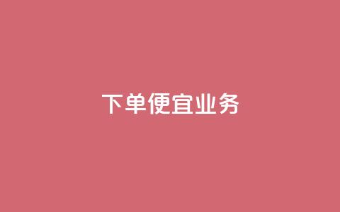 ks下单便宜业务,全网最低价卡盟 - 拼多多助力 拼多多砍一刀助力辅助  第1张