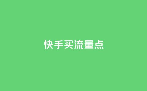 快手买流量点 - 抖音怎么一次性取消全部喜欢  第1张