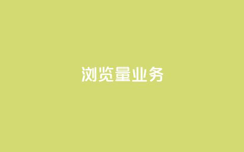dy浏览量业务,抖音最高级别30级要多少钱 - qq卡盟平台全超稳定的qq卡 抖音自动引流软件破解版  第1张