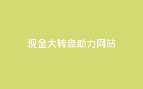 pdd现金大转盘助力网站,QQ动态怎么开秒赞 - 抖音千粉号回收 抖音如何三天快速涨一千粉  第1张