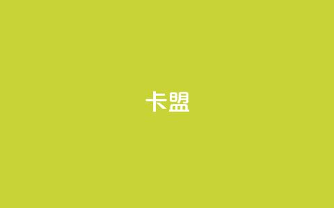 pubg卡盟,抖音500有效粉快速长流程 - qq空间访问人数怎么刷上去 ks自助下单便宜 第1张 pubg卡盟,抖音500有效粉快速长流程 - qq空间访问人数怎么刷上去 ks自助下单便宜 第1张