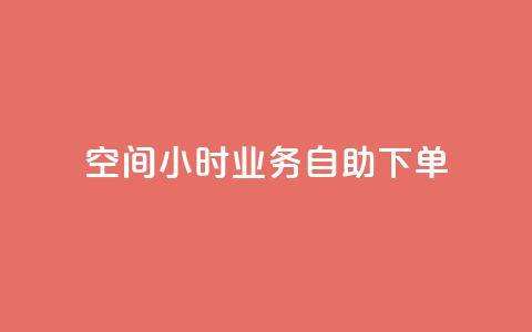 QQ空间24小时业务自助下单,qq空间怎么不让别人看到访客 - 快手赞 qq点赞秒自动下单24小时下单在线  第1张