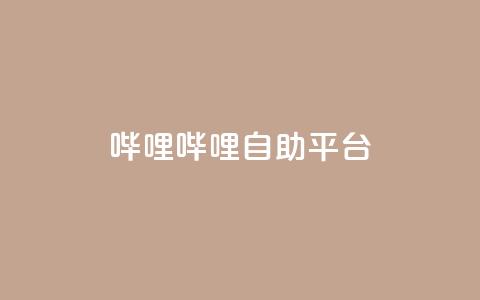 哔哩哔哩自助平台,QQ空间点赞一分钱一万赞 - 拼多多商家刷10万销量 拼多多助力机刷网站 第1张 哔哩哔哩自助平台,QQ空间点赞一分钱一万赞 - 拼多多商家刷10万销量 拼多多助力机刷网站 第1张