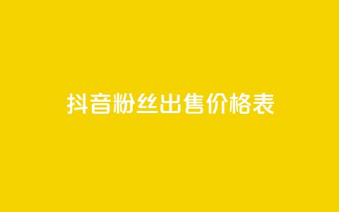 抖音粉丝出售价格表,免费领取王者人气 - 拼多多自动助力脚本 pdd机刷助力  第1张
