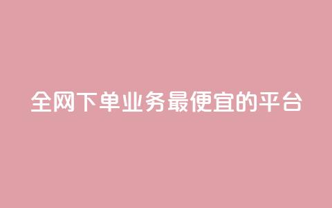 全网下单业务最便宜的平台 - 快手点对方知道吗 第1张 全网下单业务最便宜的平台 - 快手点对方知道吗 第1张