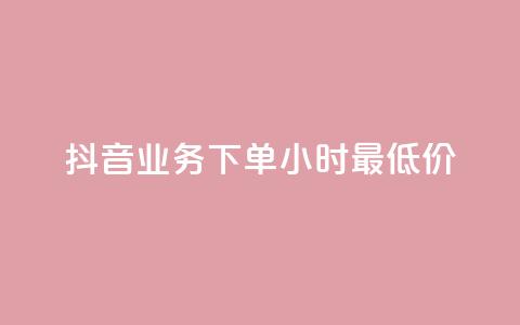 抖音业务下单24小时最低价,快手免费上热门网站 - 网红速成点赞 抖音增点赞量充值 第1张 抖音业务下单24小时最低价,快手免费上热门网站 - 网红速成点赞 抖音增点赞量充值 第1张
