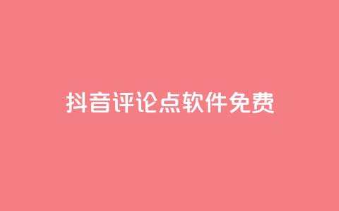 抖音评论点软件免费 - 小红书播放 第1张 抖音评论点软件免费 - 小红书播放 第1张