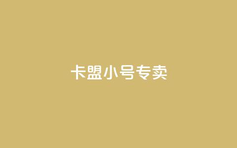 卡盟qq小号专卖,低价抖音业务网 - qq名片自动赞软件苹果版 qq空间说说赞极速自助下单 第1张 卡盟qq小号专卖,低价抖音业务网 - qq名片自动赞软件苹果版 qq空间说说赞极速自助下单 第1张