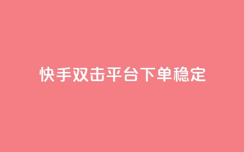 快手双击平台ks下单稳定,球球24小时自助下单网站 - 云商城-在线下单 微信怎么帮别人助力  第1张