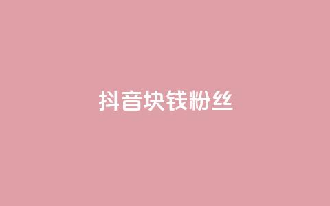 抖音1块钱10000粉丝,快手点赞要微信收款吗 - dy高等级号多少钱 卡盟刷网课大学生网课专用区  第1张