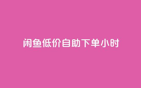 闲鱼低价自助下单24小时,云小店买10赞 - cf小号购买平台 抖音点赞充值秒到账10个  第1张