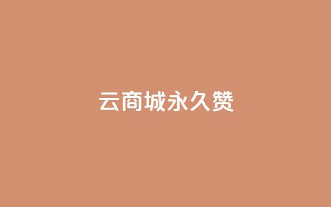 qq云商城永久赞 - 永久支持QQ云商城，感受无限创意~  第1张