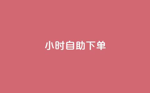 24小时自助下单wb,qq空间访客免费网站20个 - 今日头条账号买卖平台 QQ空间刷访客量的网站免费 第1张 24小时自助下单wb,qq空间访客免费网站20个 - 今日头条账号买卖平台 QQ空间刷访客量的网站免费 第1张