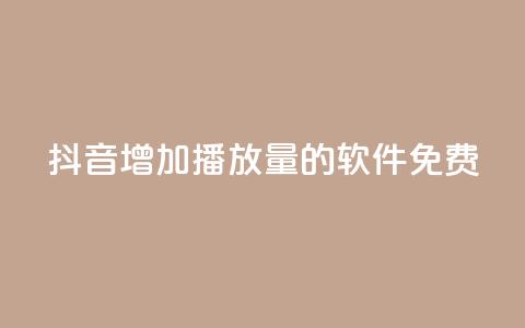 抖音增加播放量的软件免费,自助下单全网最便宜 - 拼多多助力神器 拼多多5件礼品拿了4件怎么办  第1张