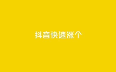 抖音快速涨1000个,qq显示没有在意 - ks一元自助下单秒到账 qq空间访客数量怎么快速增加  第1张