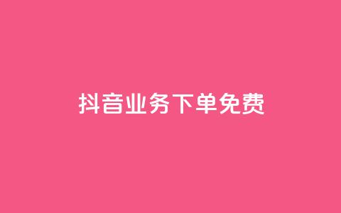 抖音业务下单免费,dy低价下单平台卡盟 - 拼多多0.01积分后面是什么 复制朋友的链接后怎么助力  第1张