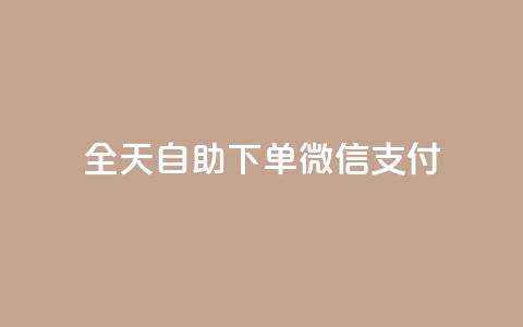 ks全天自助下单微信支付,一元一万赞快手网站 - QQ刷钻卡盟免费 抖音1块100赞的购买方式 第1张 ks全天自助下单微信支付,一元一万赞快手网站 - QQ刷钻卡盟免费 抖音1块100赞的购买方式 第1张