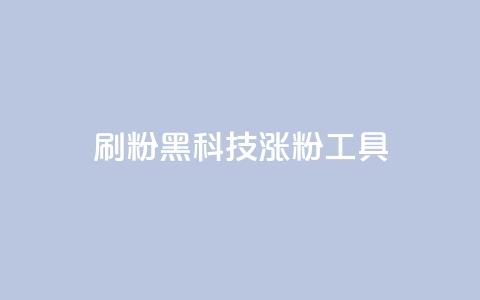 刷粉黑科技涨粉工具,快手点赞自助1元100个 - 抖币充值入口官网安卓 网红助手24小时免费下单 第1张 刷粉黑科技涨粉工具,快手点赞自助1元100个 - 抖币充值入口官网安卓 网红助手24小时免费下单 第1张