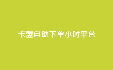 卡盟自助下单24小时平台,QQ免费领取SVIP链接 - 快手免费获赞一元一百 ks免费业务平台下载  第1张