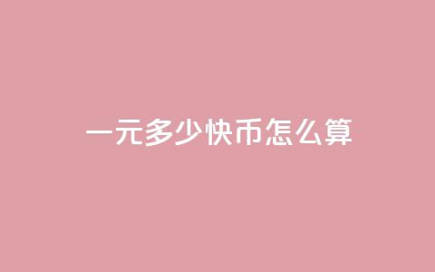 一元多少快币怎么算 - 一元可以兑换多少快币?! 第1张 一元多少快币怎么算 - 一元可以兑换多少快币?! 第1张