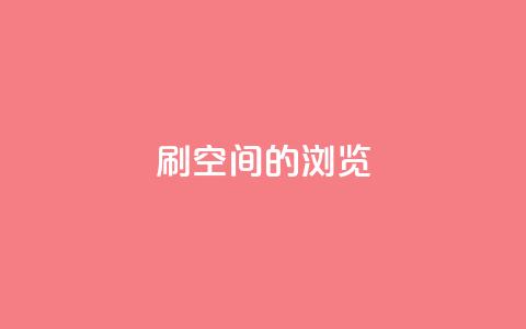 刷qq空间的浏览,自助业务网-24小时自助下单商城 - 网红商城app下载 彩虹正版授权查询自助下单  第1张