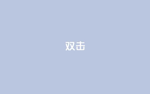 dy双击,24自助下单服务平台便宜 - 诚信卡盟在线自助下单 快手买站一块钱100  第1张