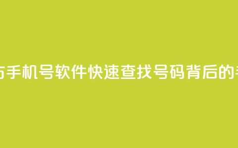 qq一键查询对方手机号软件(快速查找QQ号码背后的手机号) 第1张 qq一键查询对方手机号软件(快速查找QQ号码背后的手机号) 第1张