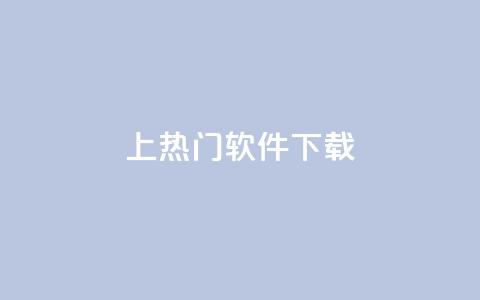 ks上热门软件下载 - 热门软件下载推荐:ks平台最新热门软件免费下载~ 第1张 ks上热门软件下载 - 热门软件下载推荐:ks平台最新热门软件免费下载~ 第1张