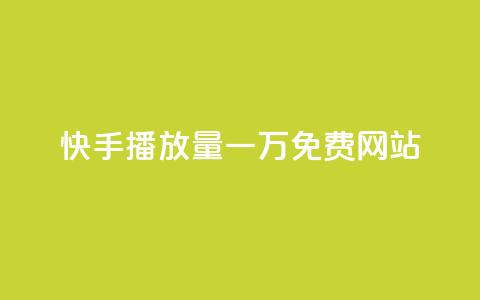 快手播放量一万免费网站,卡盟自助下单软件 - 拼多多免费助力工具最新版 拼多多700块钱真的能提现吗 第1张 快手播放量一万免费网站,卡盟自助下单软件 - 拼多多免费助力工具最新版 拼多多700块钱真的能提现吗 第1张