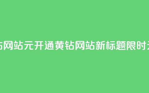 0.1元开通黄钻网站(0.1元开通黄钻网站新标题：限时0.1元开通黄钻)  第1张