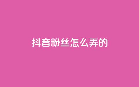 抖音粉丝怎么弄的,雷神QQ业务平台 - ks直播平台正规吗 卡盟最稳定的老平台 第1张 抖音粉丝怎么弄的,雷神QQ业务平台 - ks直播平台正规吗 卡盟最稳定的老平台 第1张