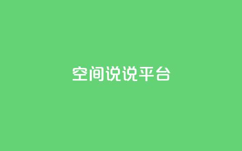 qq空间说说平台,dy点赞秒到账 - 球球大作战自助下单中心 QQ快速点赞  第1张