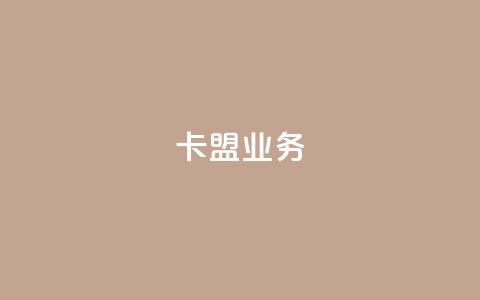卡盟dy业务,点赞下单自主平台 - 快手1块钱10000粉丝平台 qq号批发1元一个可改密  第1张