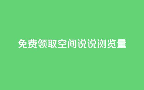 免费领取qq空间说说浏览量,王者荣耀一元一万赞 - 拼多多无限助力神器免费 拼多多超便宜专区助力 第1张 免费领取qq空间说说浏览量,王者荣耀一元一万赞 - 拼多多无限助力神器免费 拼多多超便宜专区助力 第1张