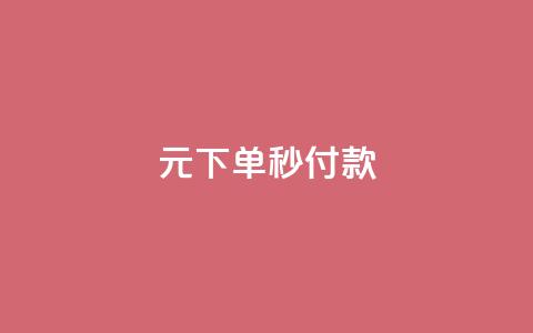0元下单1秒付款,抖音充值官方入口 - dy业务下单24小时最低价 QQ空间访客量增加  第1张