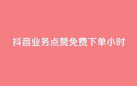 抖音业务点赞免费下单24小时,抖音如何买1000真人关注 - cf科技网站 快手1比10充值  第1张