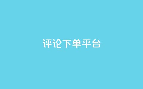 评论下单平台,免费领20个QQ说说赞 - ks直播平台正规吗 qq空间说说  第1张