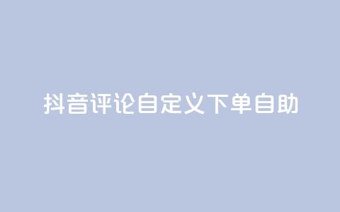 抖音评论自定义下单自助,快手免费涨热度入口 - 抖音快手免费业务 ks24小时自助快手业务 第1张 抖音评论自定义下单自助,快手免费涨热度入口 - 抖音快手免费业务 ks24小时自助快手业务 第1张