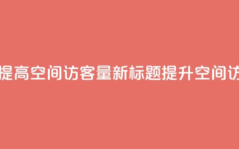 原标题:如何提高QQ空间访客量新标题:提升QQ空间访客量的方法 第1张 原标题:如何提高QQ空间访客量新标题:提升QQ空间访客量的方法 第1张