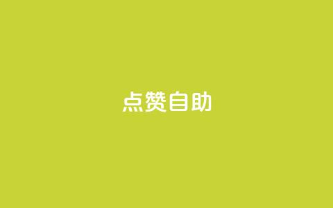 点赞自助,今日头条账号出售信息 - 快手热门网站免费 24小时在线自助卡盟 第1张 点赞自助,今日头条账号出售信息 - 快手热门网站免费 24小时在线自助卡盟 第1张