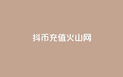抖币充值火山网,抖音1元10快币充值入口 - QQ小世界怎么解除签约机构 QQ说说空间赞业务 第1张 抖币充值火山网,抖音1元10快币充值入口 - QQ小世界怎么解除签约机构 QQ说说空间赞业务 第1张
